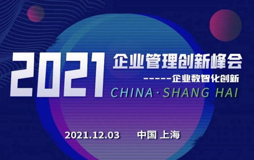 數(shù)智創(chuàng)新，引領(lǐng)企業(yè)可持續(xù)發(fā)展——2021企業(yè)管理創(chuàng)新峰會前瞻