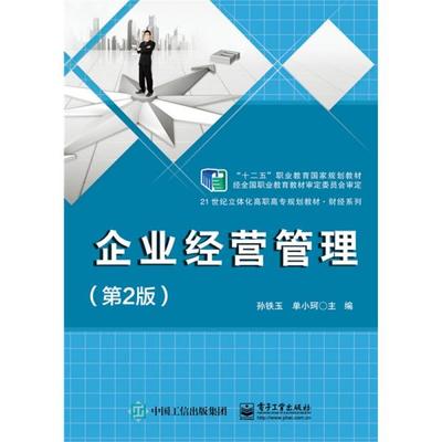 《正版二手〈企業(yè)經(jīng)營管理〉（第2版）指南 孫鐵玉編著，電子工業(yè)出版社ISBN 9787121252709》
